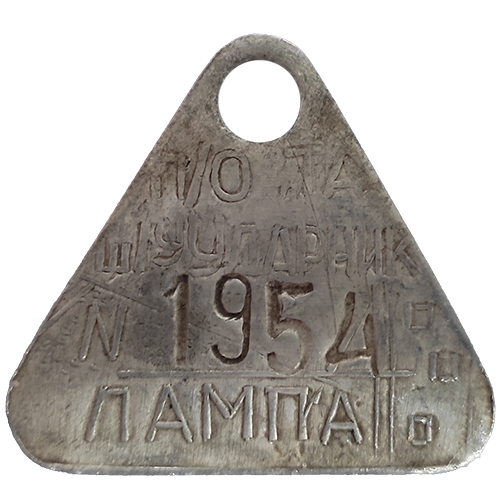 Файл:Жетон шахты Ударник лампа.jpg
