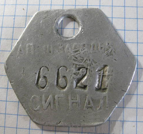 Файл:Жетон шахты им. Засядько сигнал.jpg