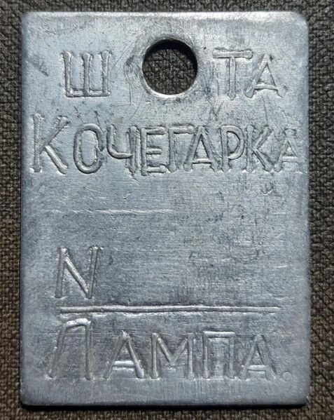 Файл:Жетон шахты Кочегарка-3.JPG