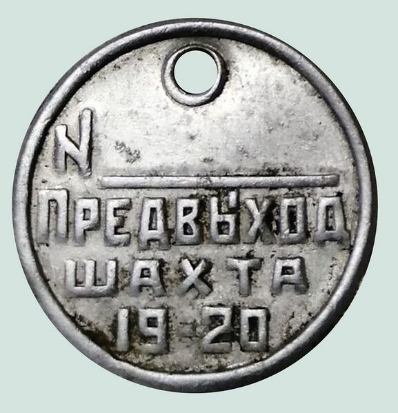 Файл:Жетон шахты 19-20.jpg