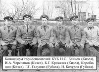 Кизеловские горноспасатели.jpg