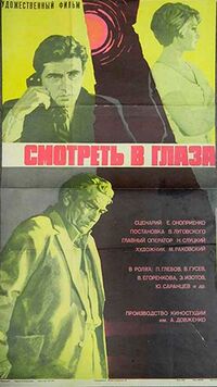 Смотреть в глаза.jpg