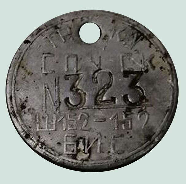 Файл:Жетон шахты 152-152 бис.jpg