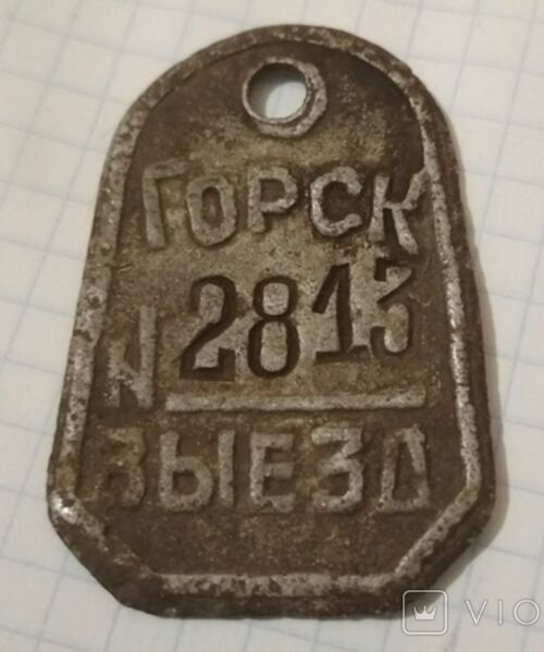 Файл:Жетон шахты Горская-1.jpg