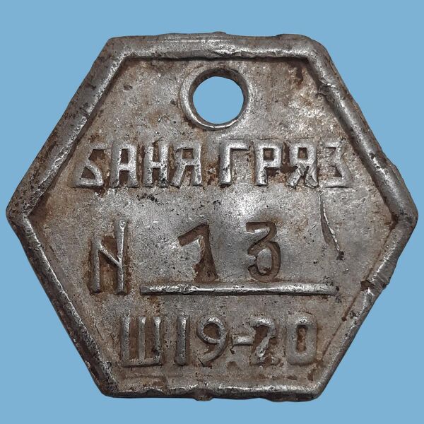 Файл:Жетон шахты № 19-20 баня.JPG