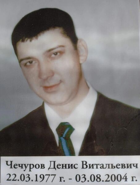 Файл:Чечуров Д.В.JPG
