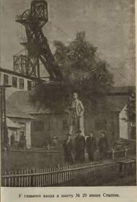 Шахта № 29 им. Сталина-1.JPG