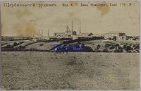 Щербиновский рудник-1.JPG