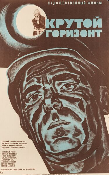 Файл:Крутой горизонт.jpg