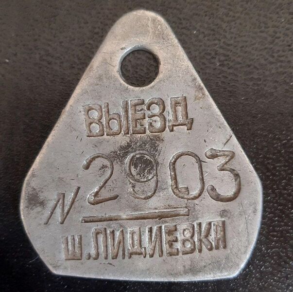 Файл:Жетон шахты Лидиевка.JPG