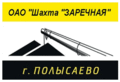 Логотип ОАО Шахта Заречная.gif