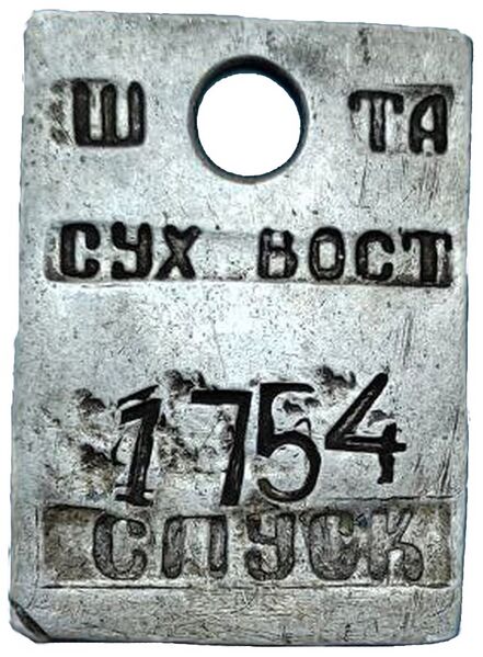 Файл:Жетон шахты Суходольская-Восточная спуск.jpg