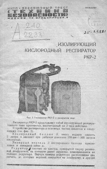 Респиратор РКР-2 1935.jpg