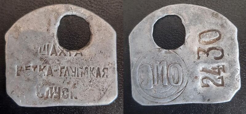 Файл:Жетон шахты Ветка-Глубокая.JPG