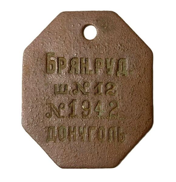 Файл:Жетон ш. Дзержинского Брянка-1.JPG