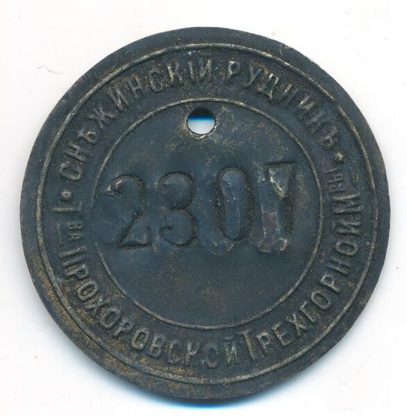 Файл:Жетон Прохоровской трехгорной мануфактуры.jpg