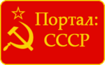 Портал СССР.png