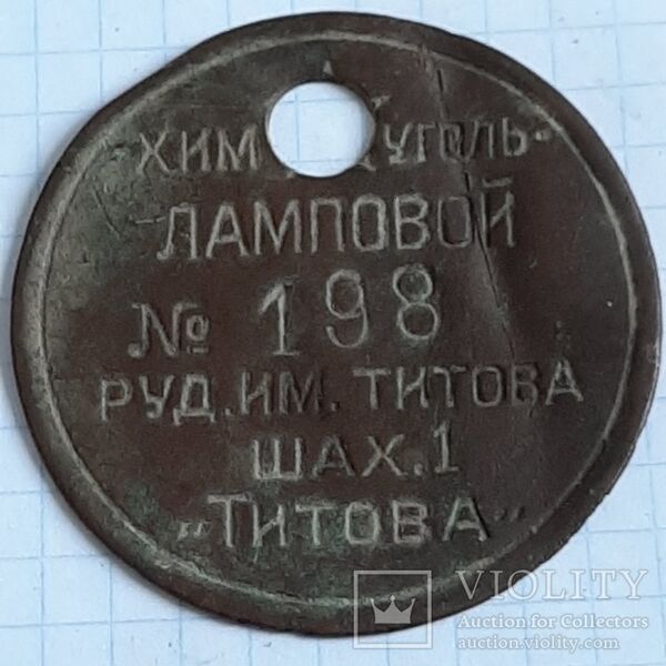 Файл:Жетон рудник им. Титова Лисичанск-3.jpg