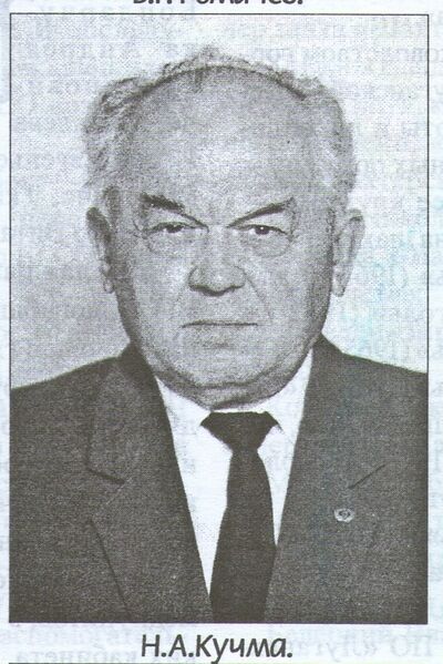 Файл:Кучма Н.А.jpg
