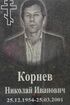 Корнев Н.И.JPG