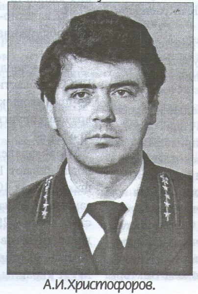 Файл:Христофоров А.И.jpg