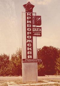 Шахта Криворожская-3.JPG