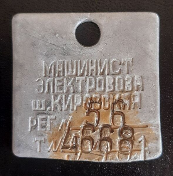 Файл:Жетон шахты Кировская Донецк.jpg