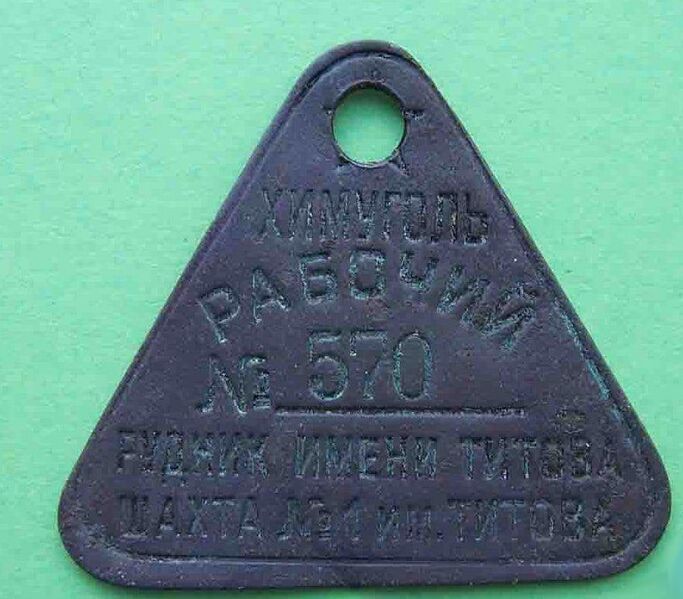 Файл:Жетон рудник им. Титова Лисичанск-2.jpg