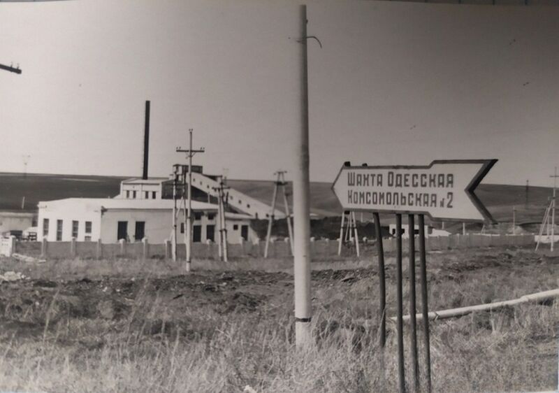 Файл:Шахта № 2 Одесская-Комсомольская-2.jpg