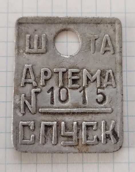 Файл:Жетон шахты Артема Перевальский.JPG