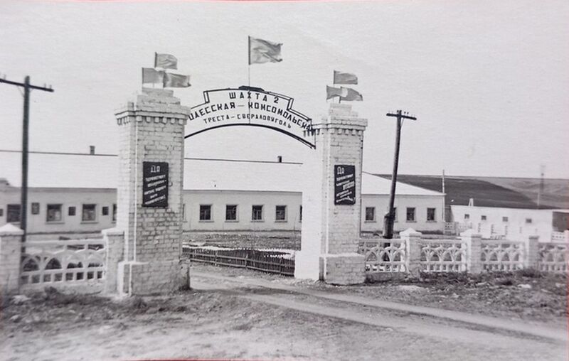 Файл:Шахта № 2 Одесская-Комсомольская-1.jpg