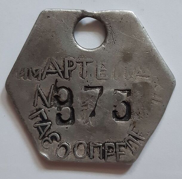 Файл:Жетон шахты Артема Дзержинск.jpg