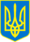 Coat of arms of Ukraine.png